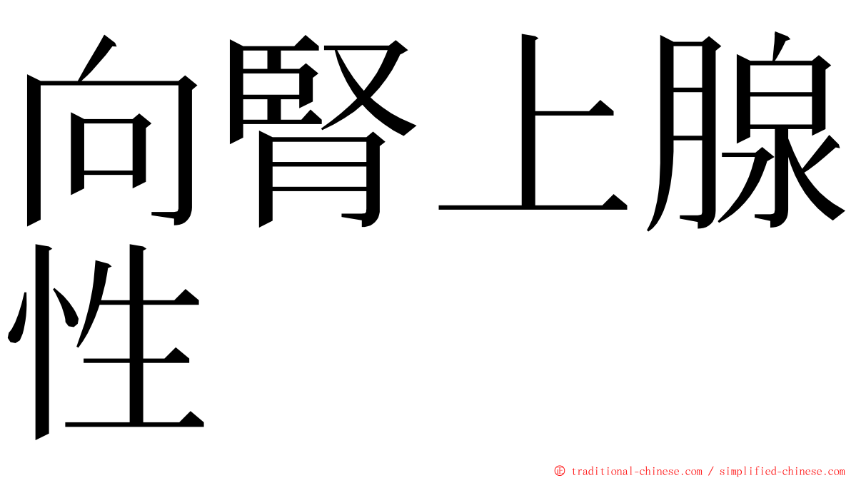 向腎上腺性 ming font