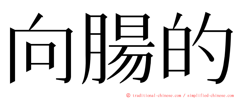 向腸的 ming font