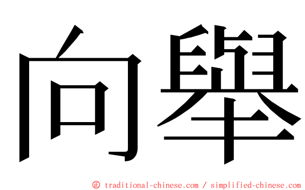 向舉 ming font