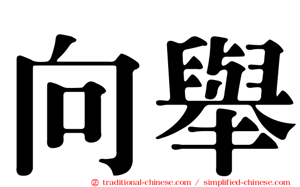 向舉