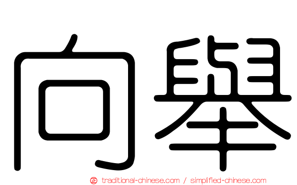 向舉