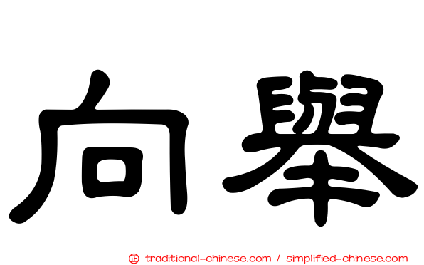 向舉