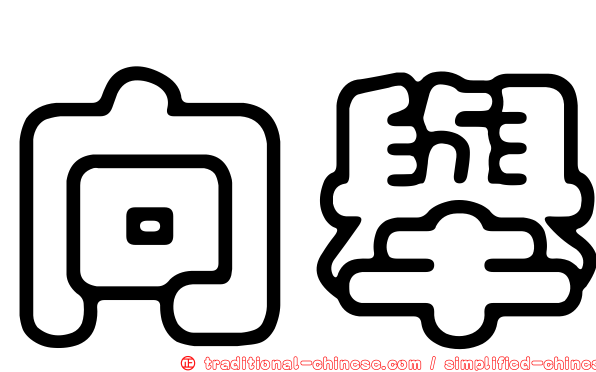 向舉
