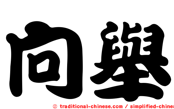 向舉