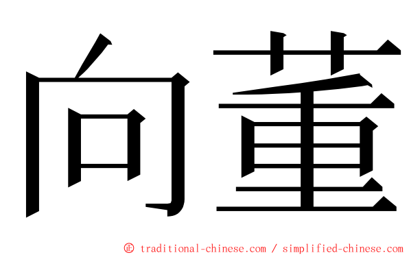 向董 ming font