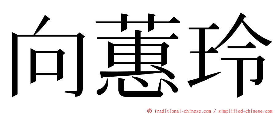 向蕙玲 ming font