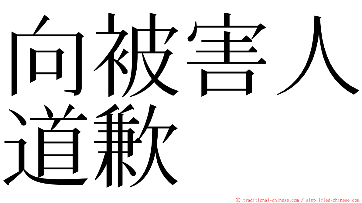 向被害人道歉 ming font