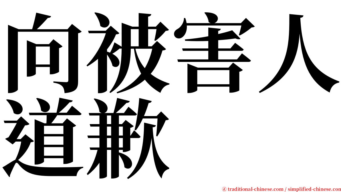 向被害人道歉 serif font