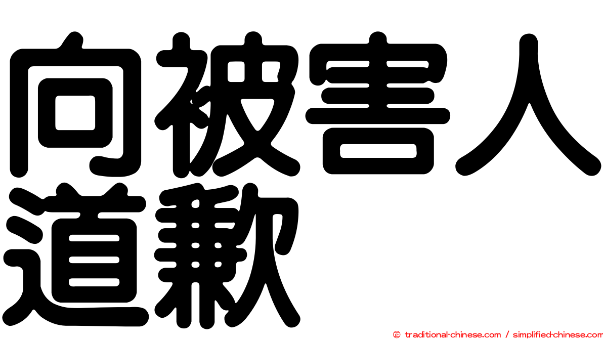 向被害人道歉