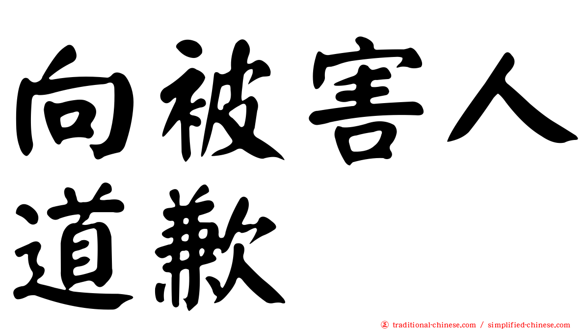 向被害人道歉