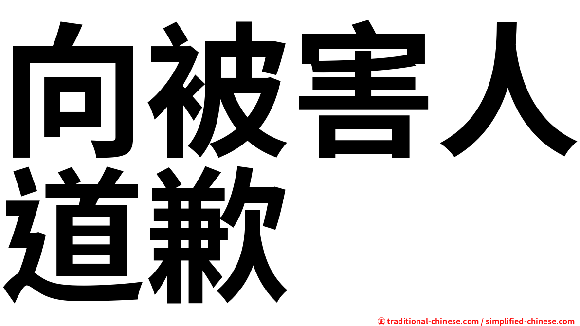 向被害人道歉