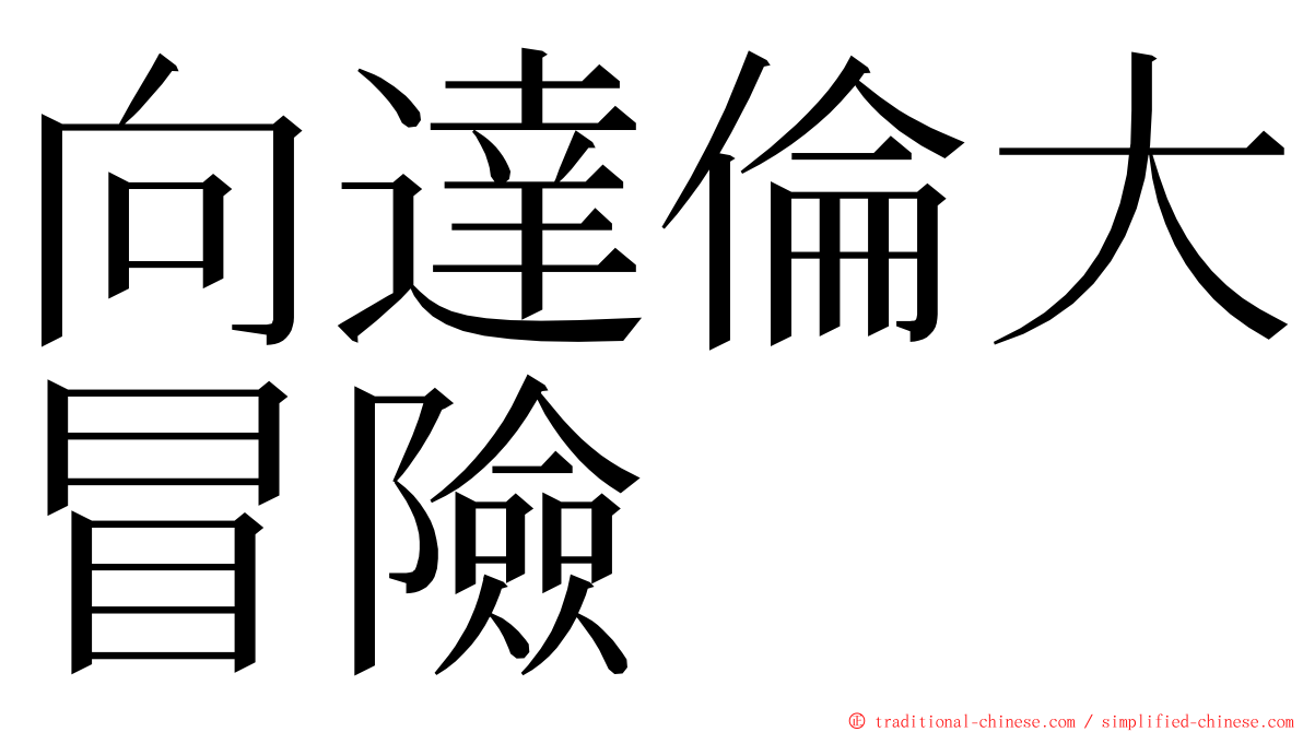 向達倫大冒險 ming font