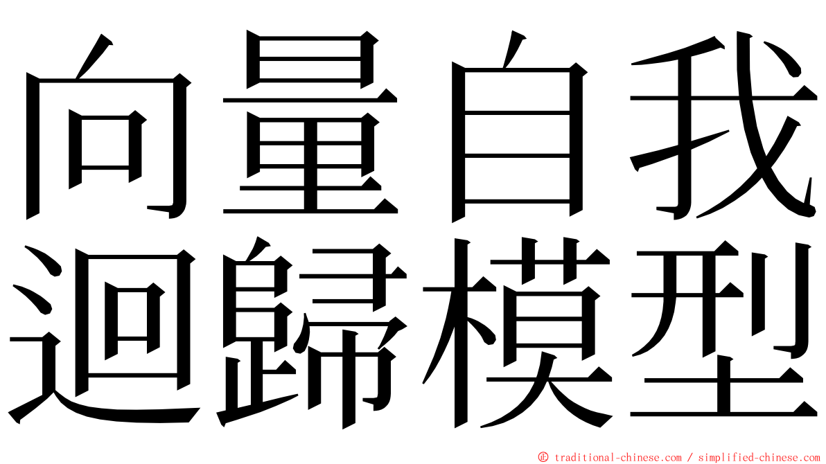 向量自我迴歸模型 ming font