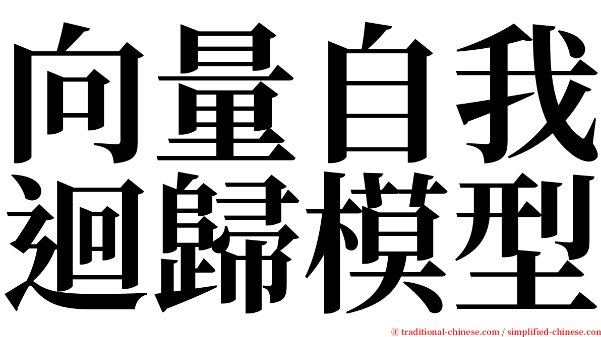 向量自我迴歸模型 serif font