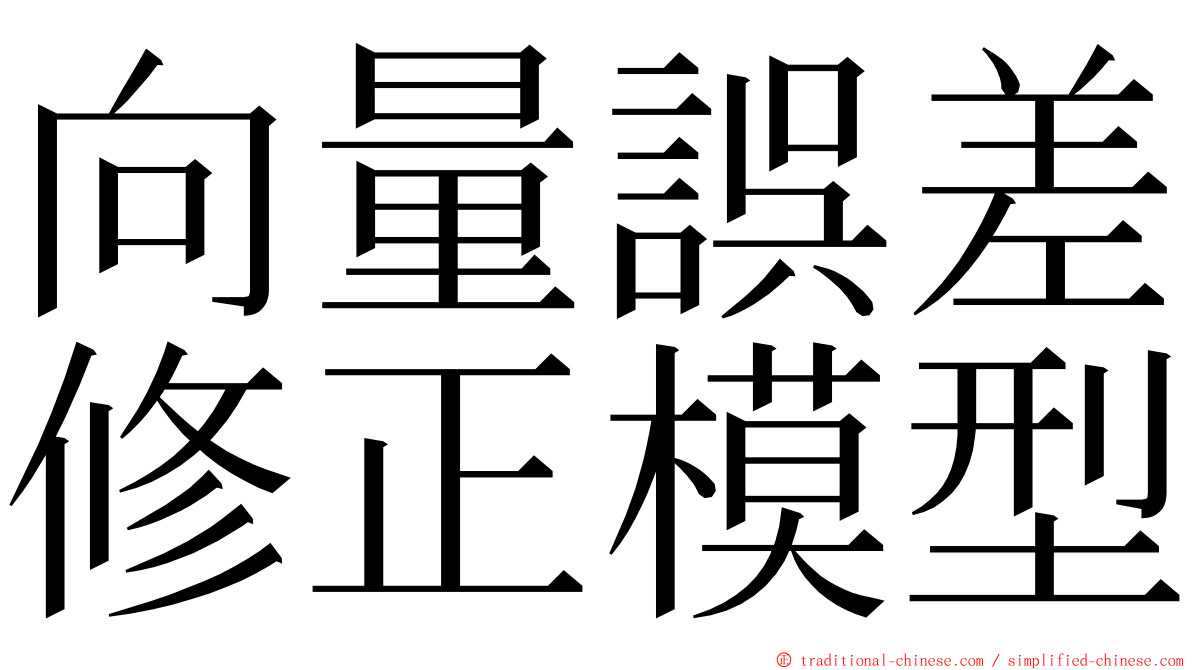 向量誤差修正模型 ming font