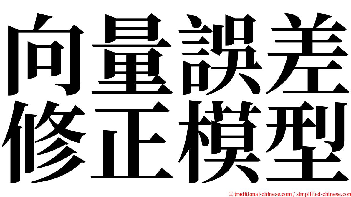 向量誤差修正模型 serif font