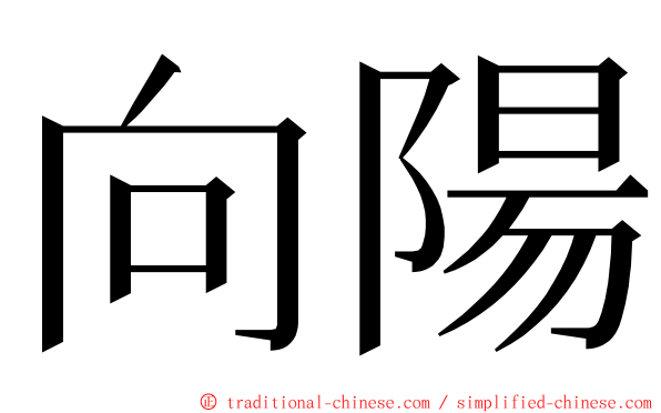 向陽 ming font