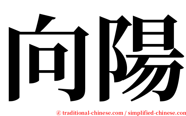 向陽 serif font