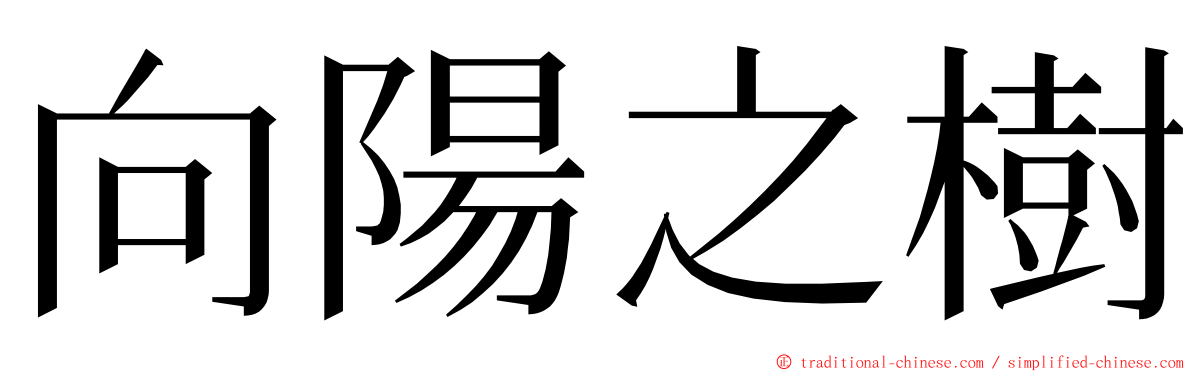 向陽之樹 ming font