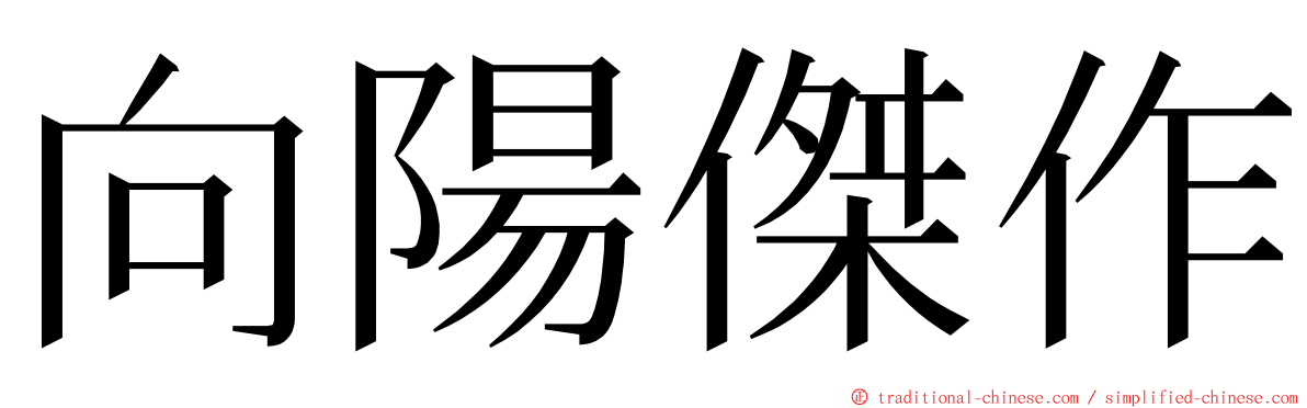 向陽傑作 ming font