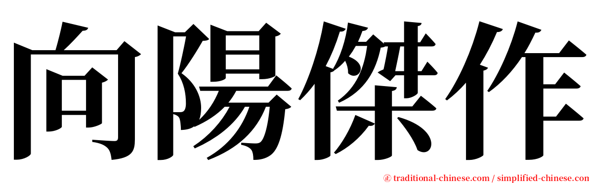 向陽傑作 serif font