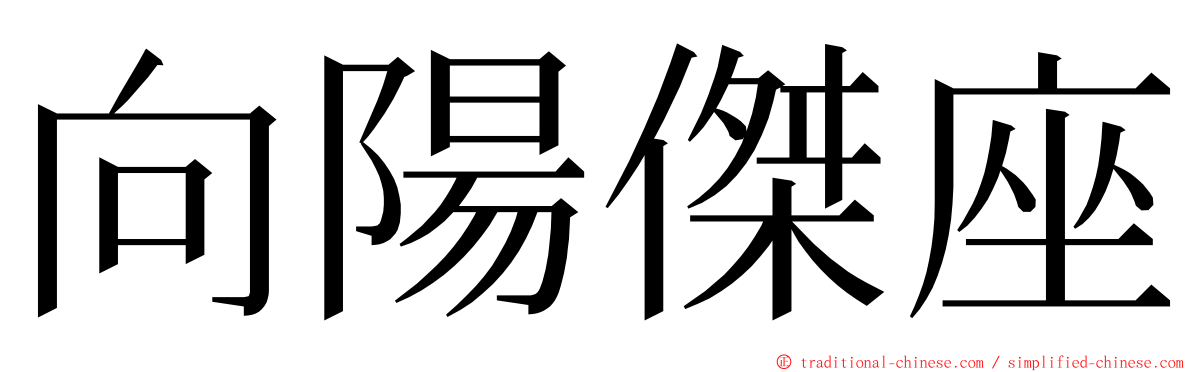 向陽傑座 ming font