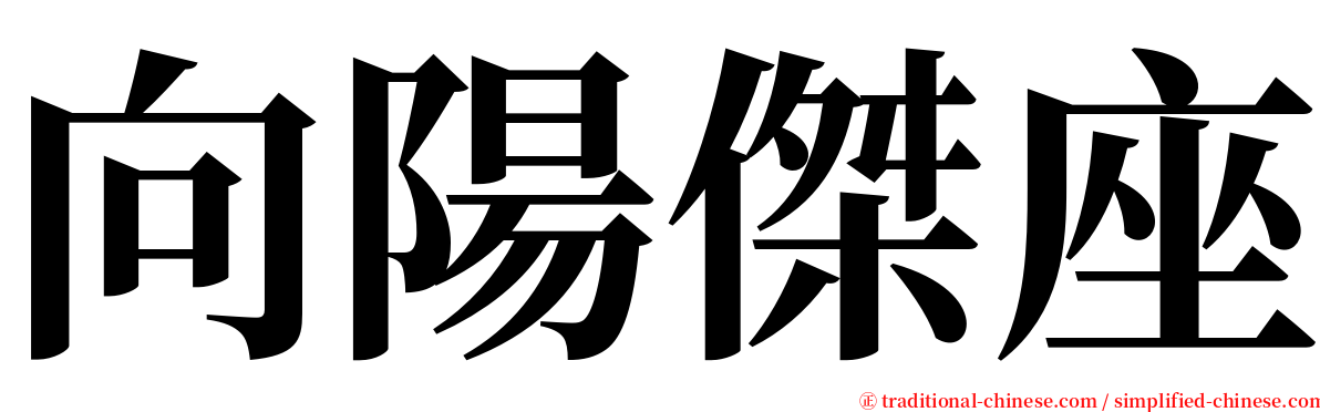 向陽傑座 serif font