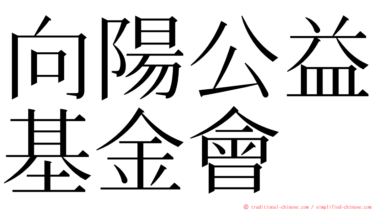 向陽公益基金會 ming font