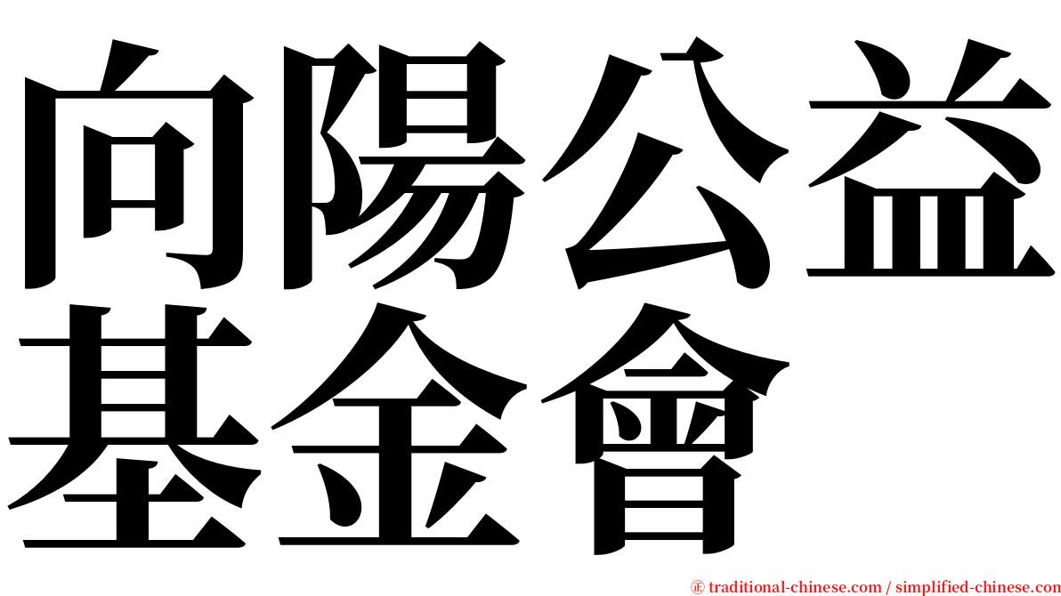 向陽公益基金會 serif font