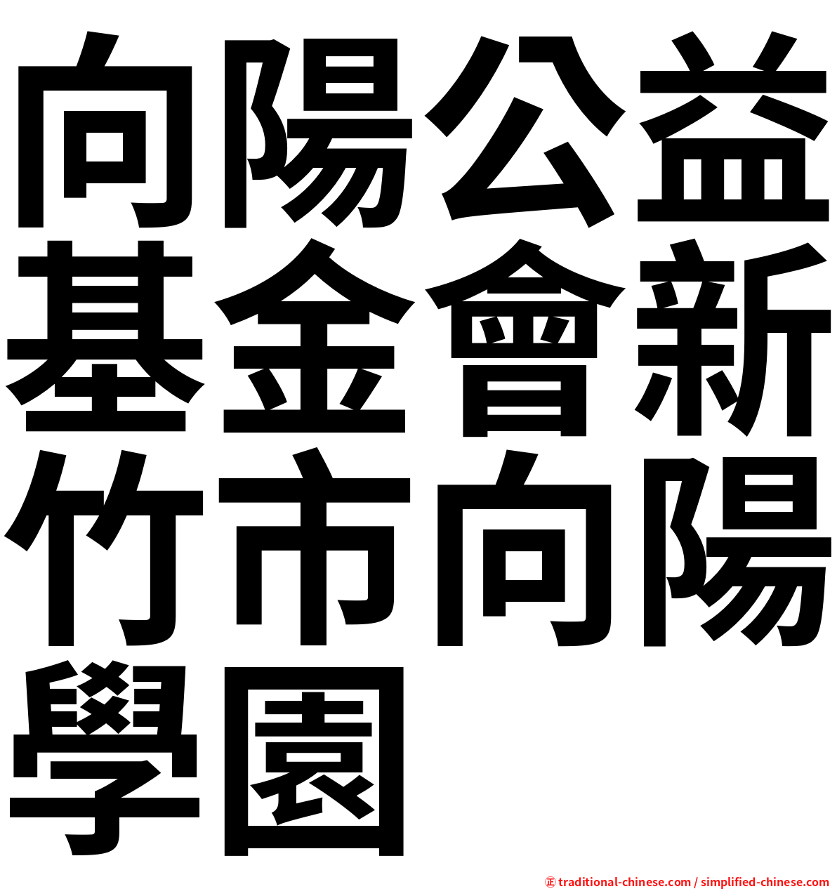 向陽公益基金會新竹市向陽學園