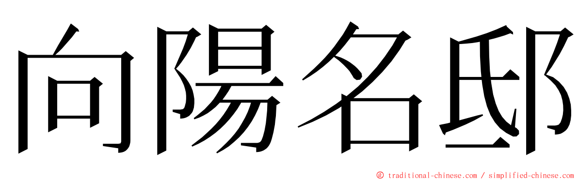 向陽名邸 ming font