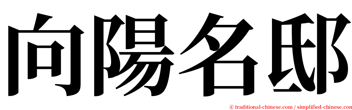 向陽名邸 serif font