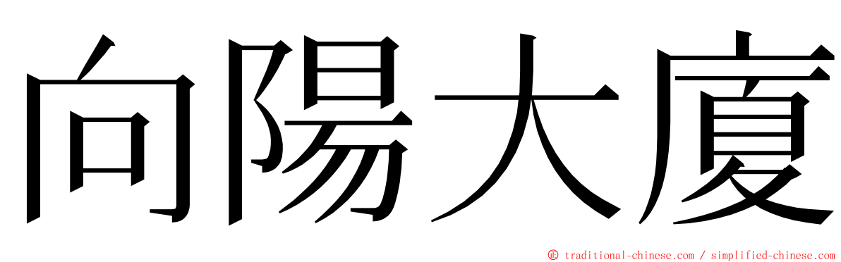 向陽大廈 ming font