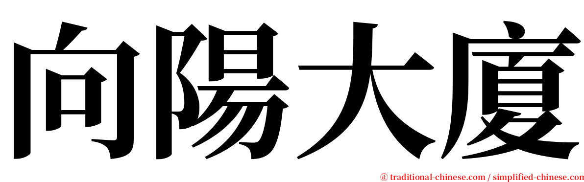 向陽大廈 serif font