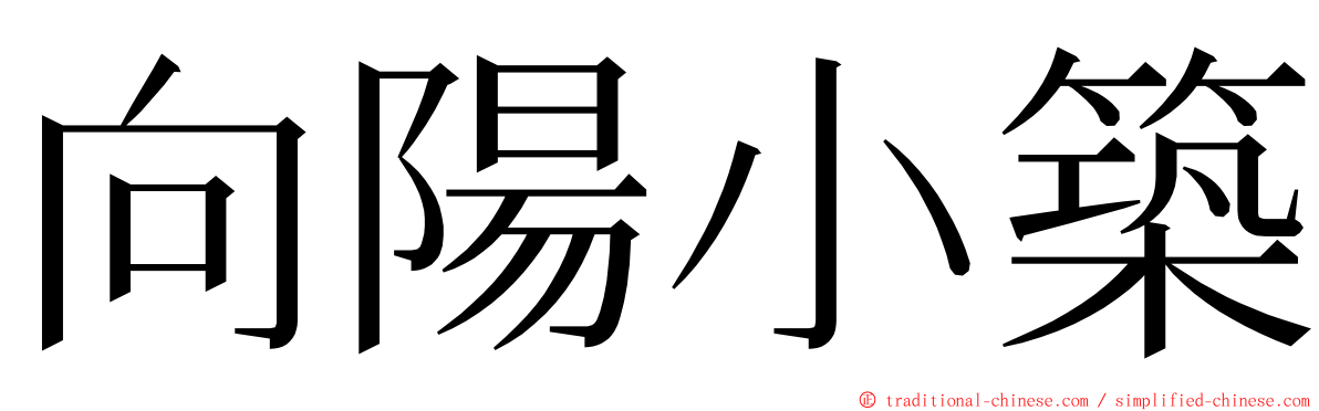 向陽小築 ming font