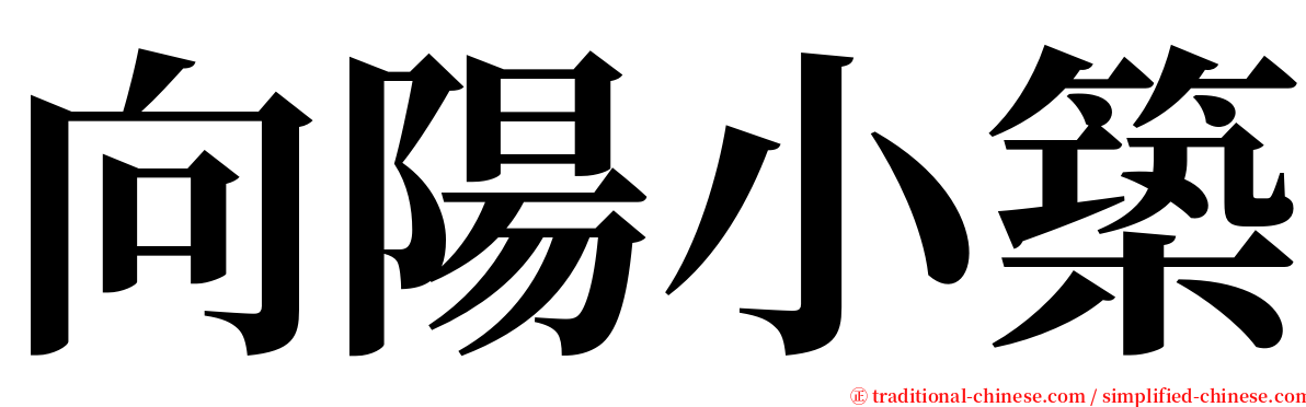 向陽小築 serif font