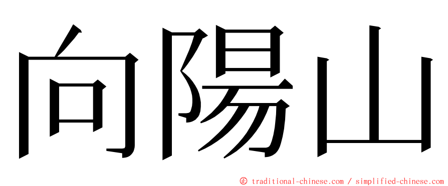 向陽山 ming font