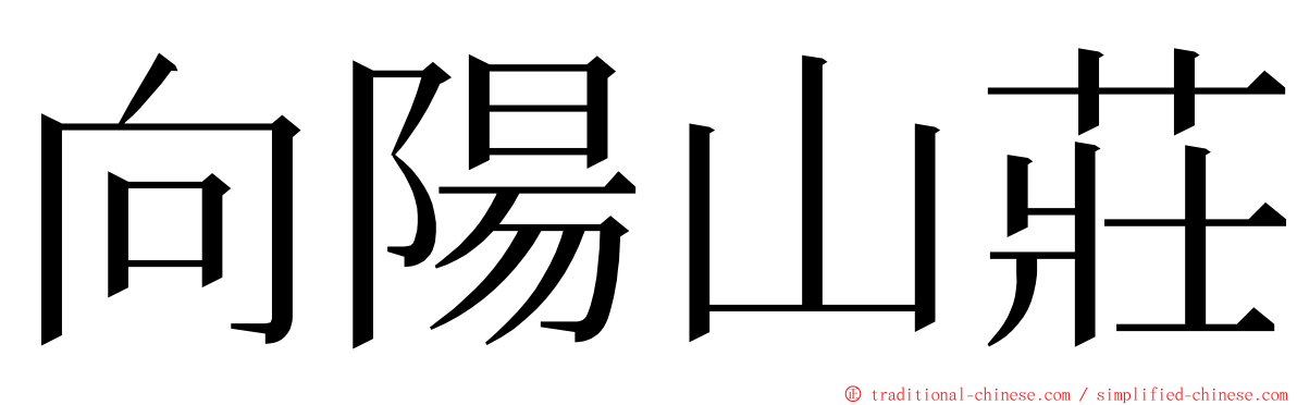 向陽山莊 ming font