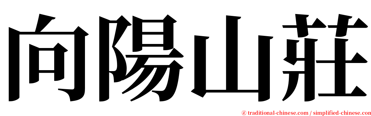 向陽山莊 serif font