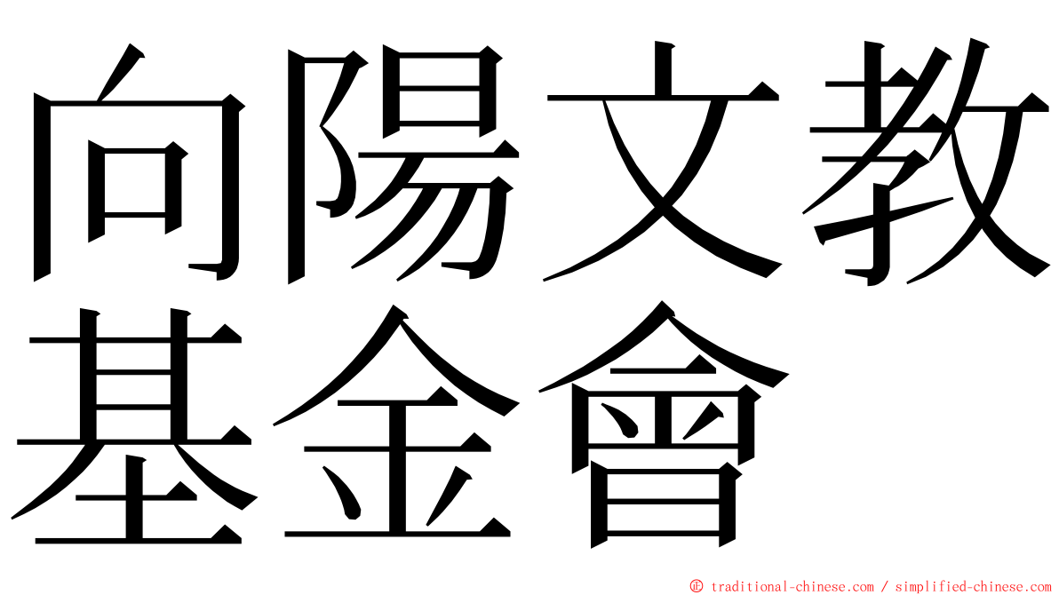 向陽文教基金會 ming font