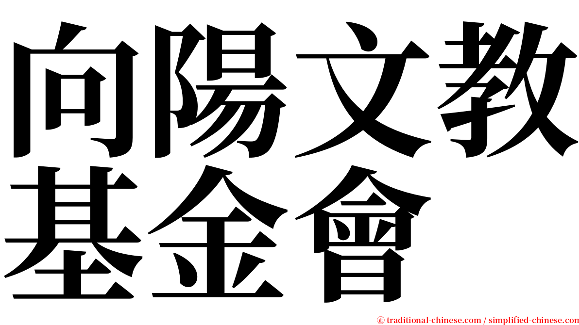 向陽文教基金會 serif font