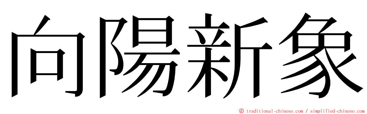 向陽新象 ming font