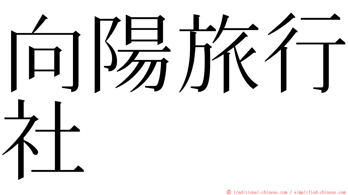 向陽旅行社 ming font