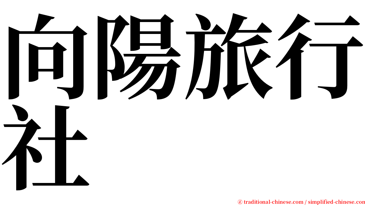 向陽旅行社 serif font