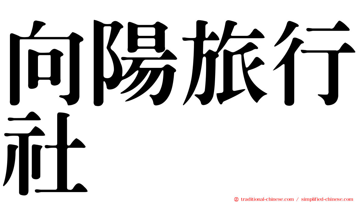 向陽旅行社