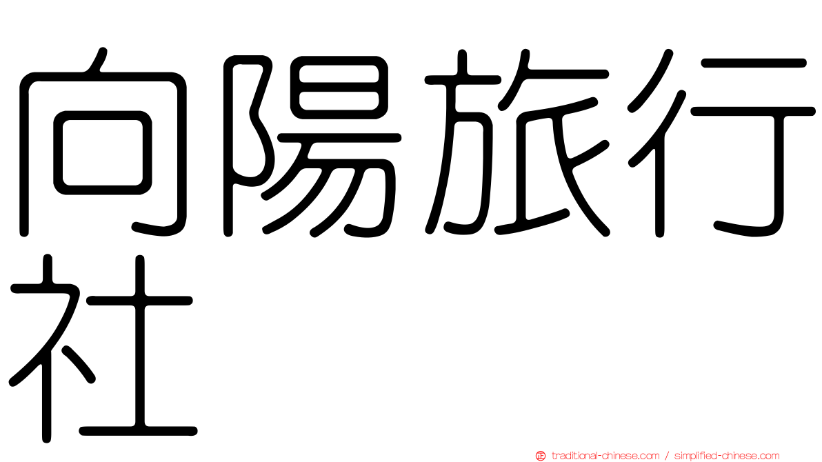 向陽旅行社