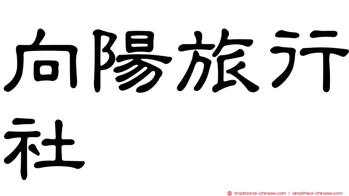 向陽旅行社
