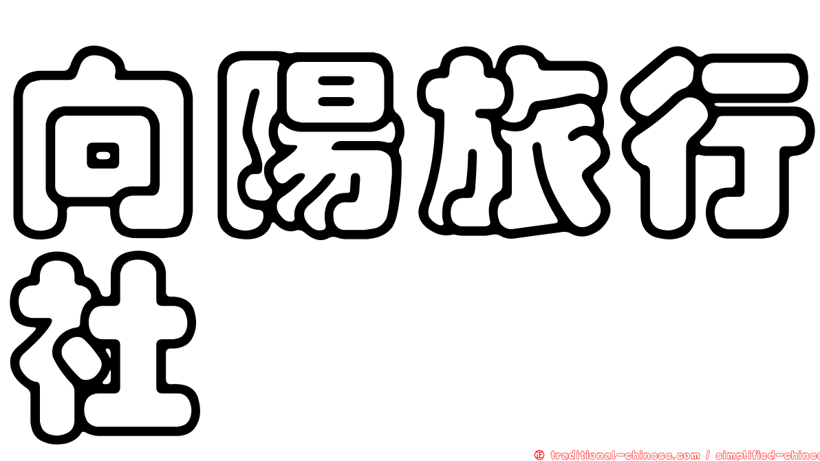 向陽旅行社