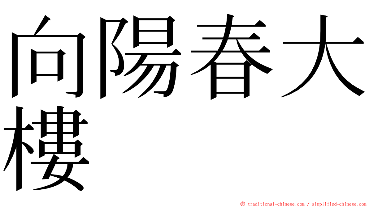 向陽春大樓 ming font