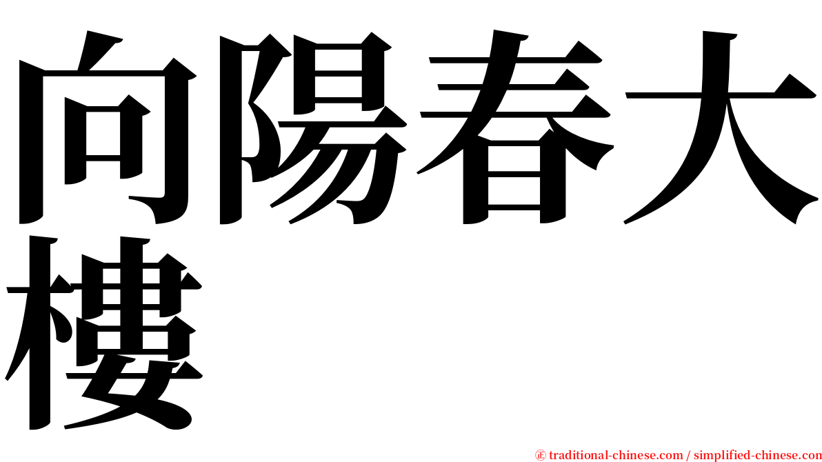 向陽春大樓 serif font